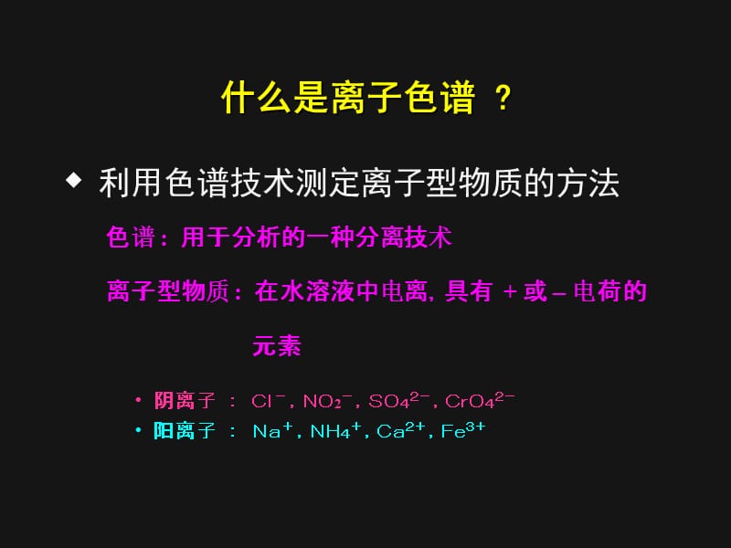 第十一章离子色谱法.ppt_第2页