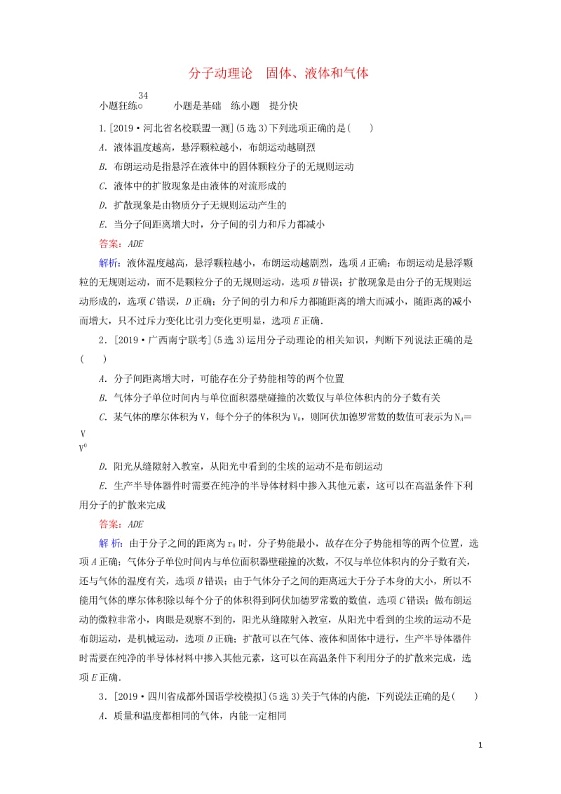 2020版高考物理一轮复习全程训练计划课练34分子动理论固体液体和气体含解析20190429329.wps_第1页