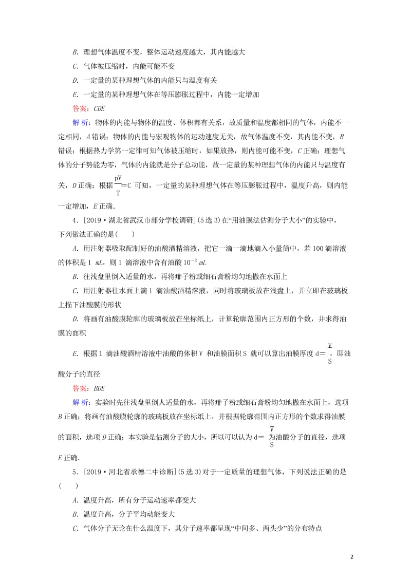 2020版高考物理一轮复习全程训练计划课练34分子动理论固体液体和气体含解析20190429329.wps_第2页