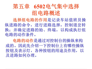 第五章6502电气集中选择组电路概述.ppt