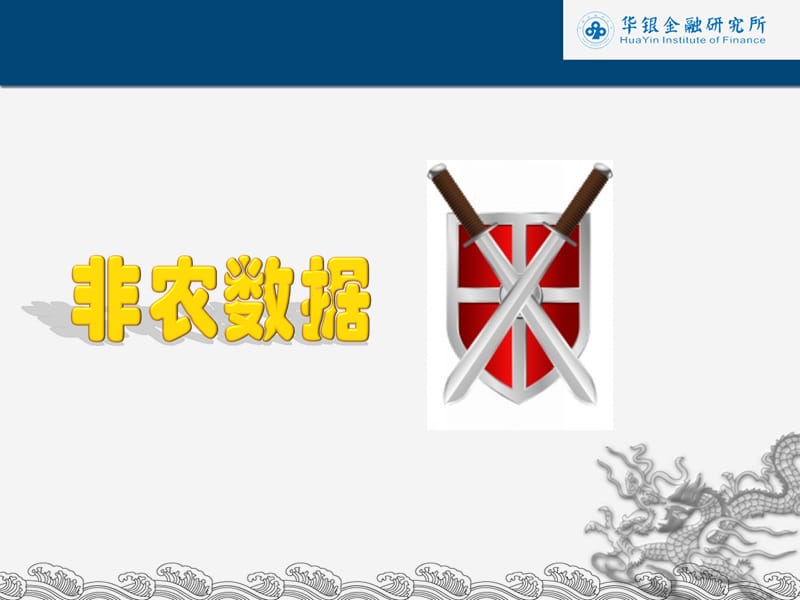 当非农遇上俄罗斯强权市场该何去何从.ppt_第2页