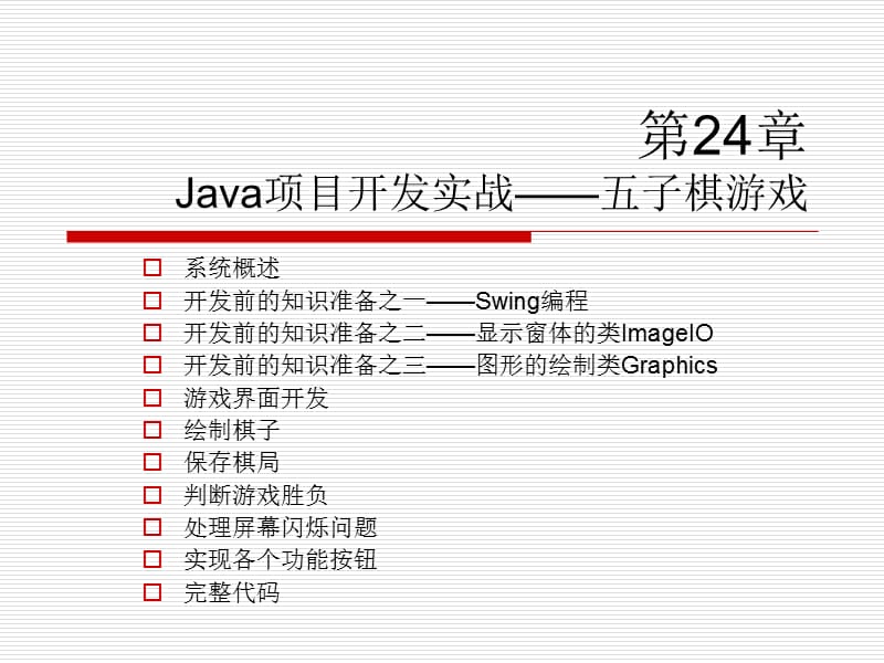 第24章Java项目开发实战──五子棋游戏.ppt_第1页