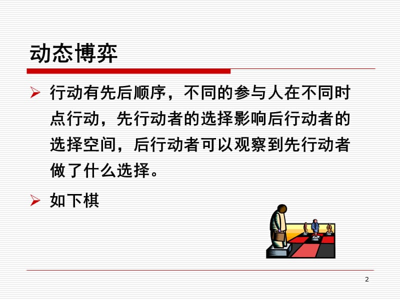 第五章动态博弈与承诺.ppt_第2页