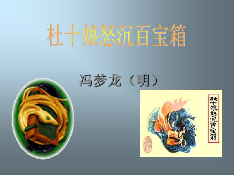 冯梦龙明.ppt_第1页