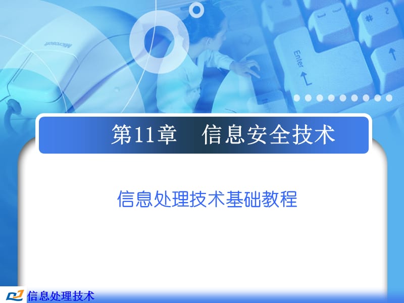 第11章信息安全技术.ppt_第1页