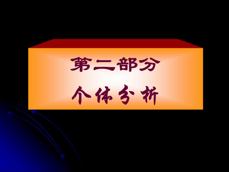 第二部分个体分析ppt课件.ppt_第1页