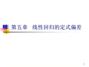 第五章线性回归的定式偏差.ppt