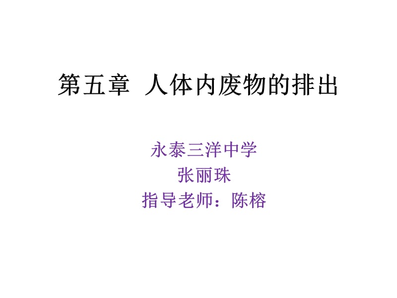 第五部分人体内废物的排出教学课件.ppt_第1页