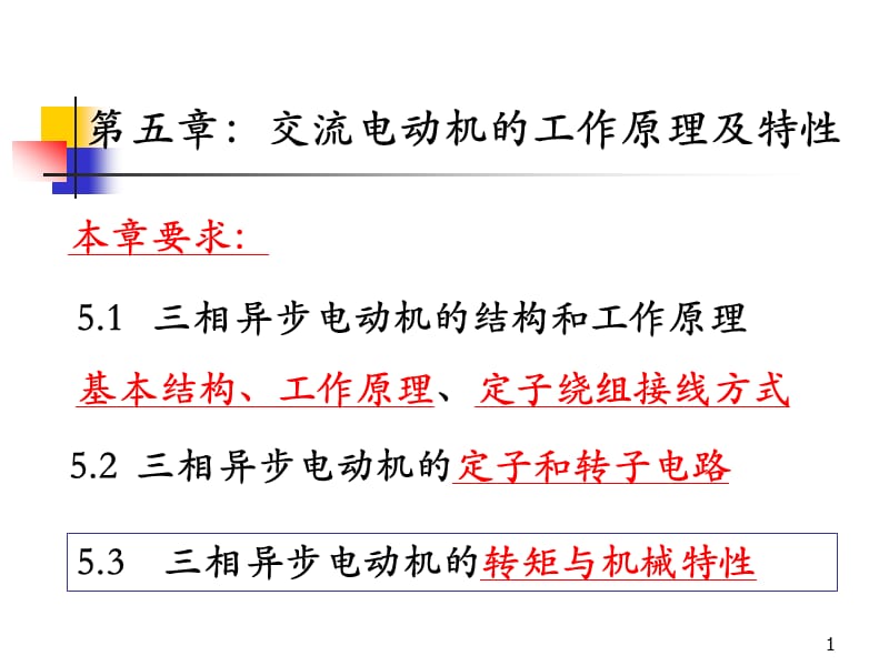 第五章交流电动机的工作原理及特性.ppt_第1页