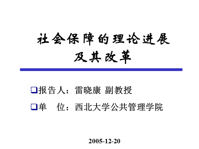 报告人雷晓康副教授单位西北大学公共管理学院.ppt_第1页