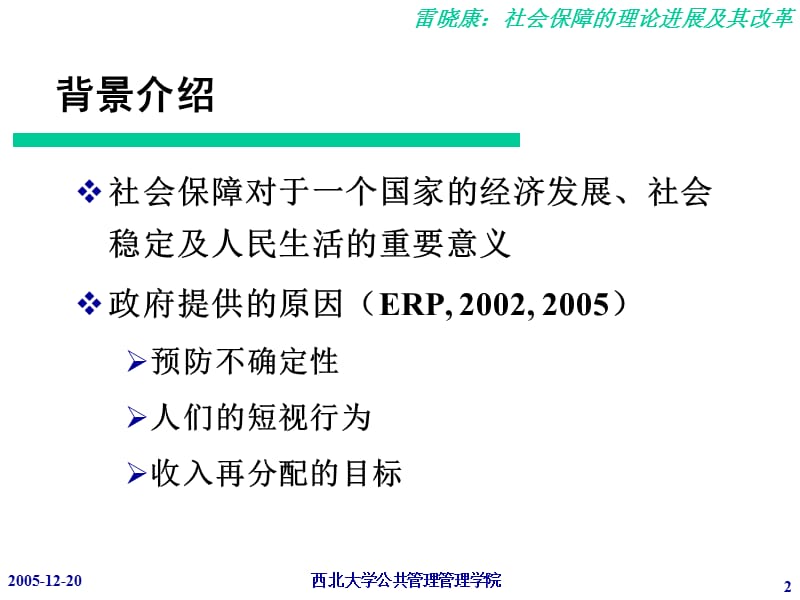 报告人雷晓康副教授单位西北大学公共管理学院.ppt_第2页