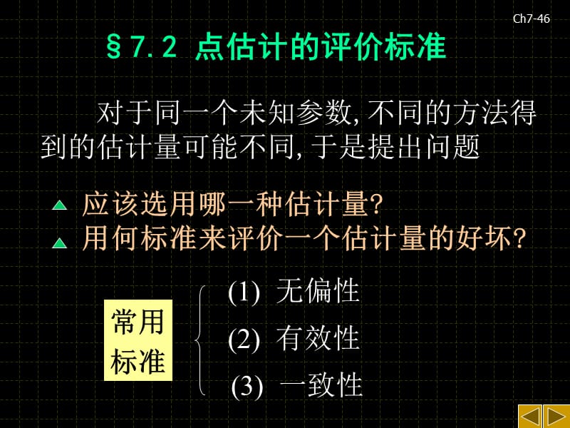 点估计的评价标准.ppt_第1页