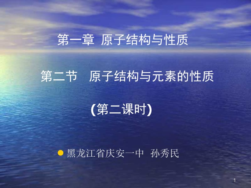 第一部分原子结构与质.ppt_第1页