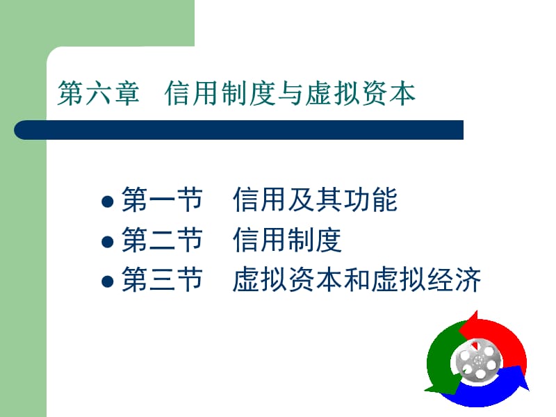 第6章信用制度与虚拟资本.ppt_第1页