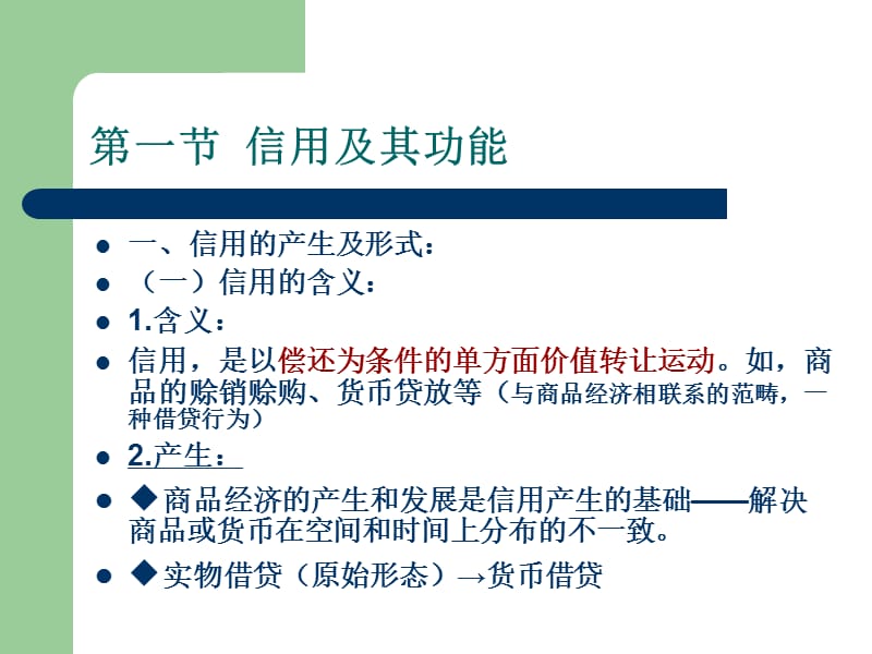 第6章信用制度与虚拟资本.ppt_第2页