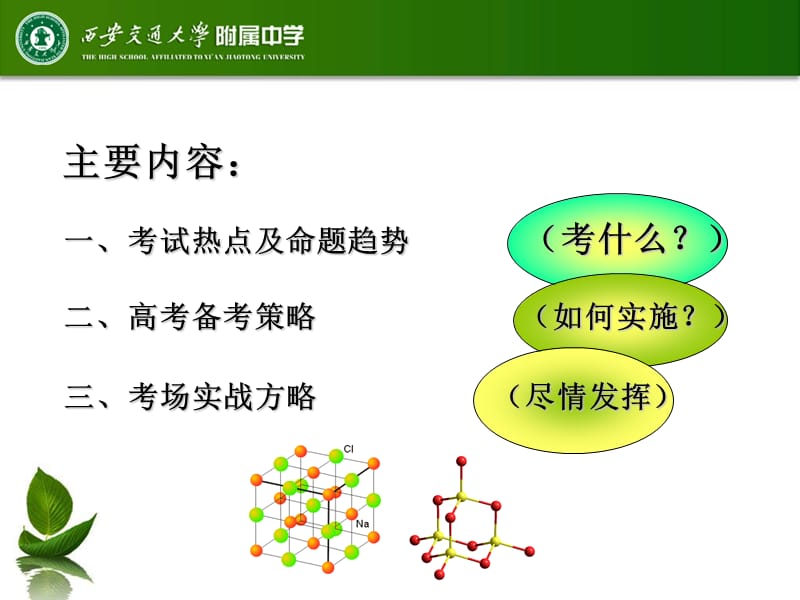 西安交通大学附属中学化学学科中心特级教师沈卫所.ppt_第2页