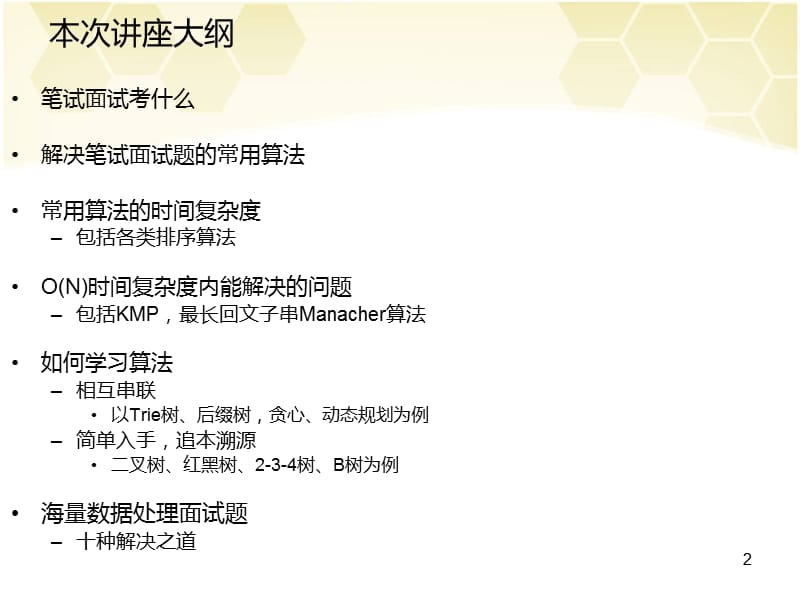 第7次东南大学面试算法讲座.ppt_第2页