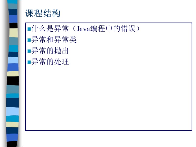 第8章异常处理机制.ppt_第3页