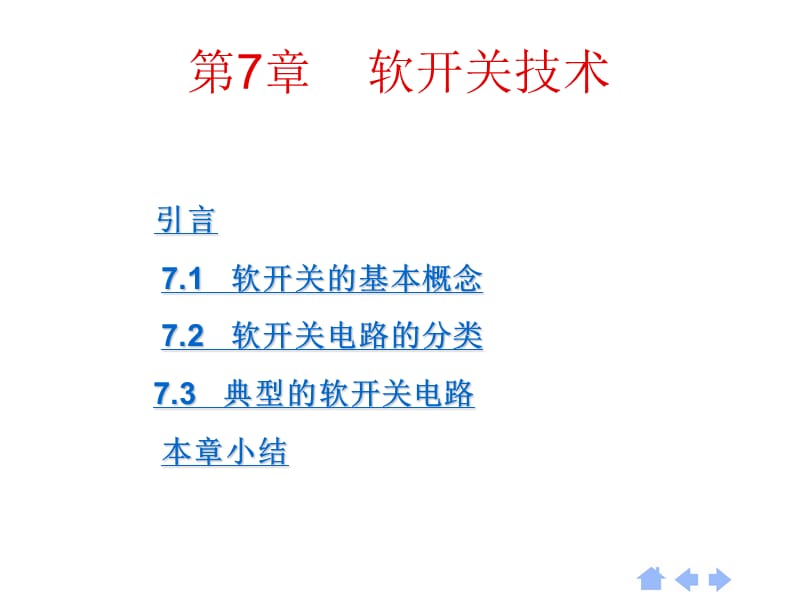 第7部分软开关技术.ppt_第1页