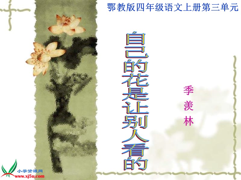 鄂教版四年级上册自己的花是让别人看的课件2.ppt_第1页