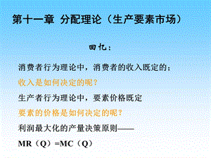 第十一章分配理论.ppt