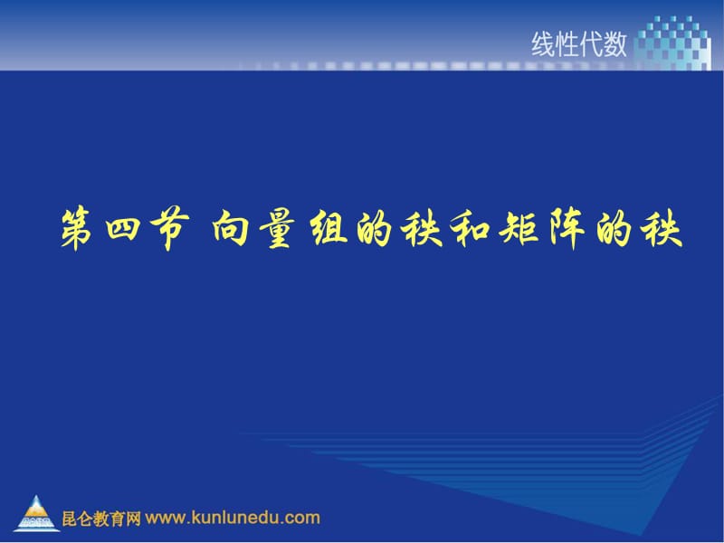 第四节向量组的秩和矩阵的秩.ppt_第1页