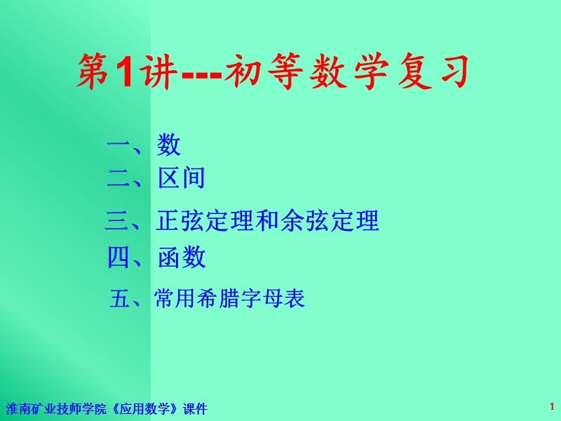 第讲初等数学复习.ppt_第1页