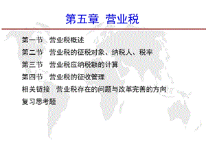 第五章营业税ppt课件.ppt