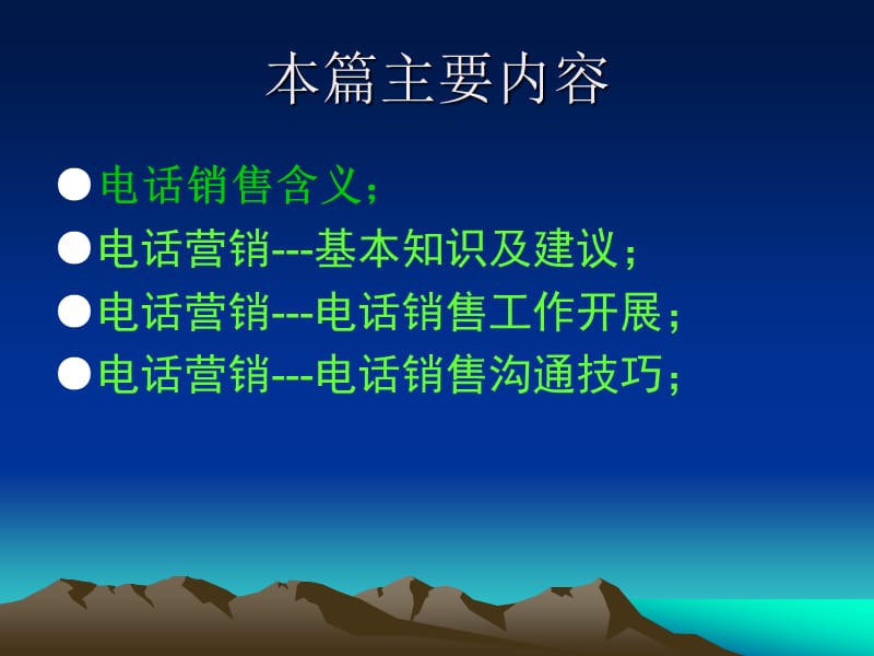 电话销售培训教材基础篇1.ppt_第2页