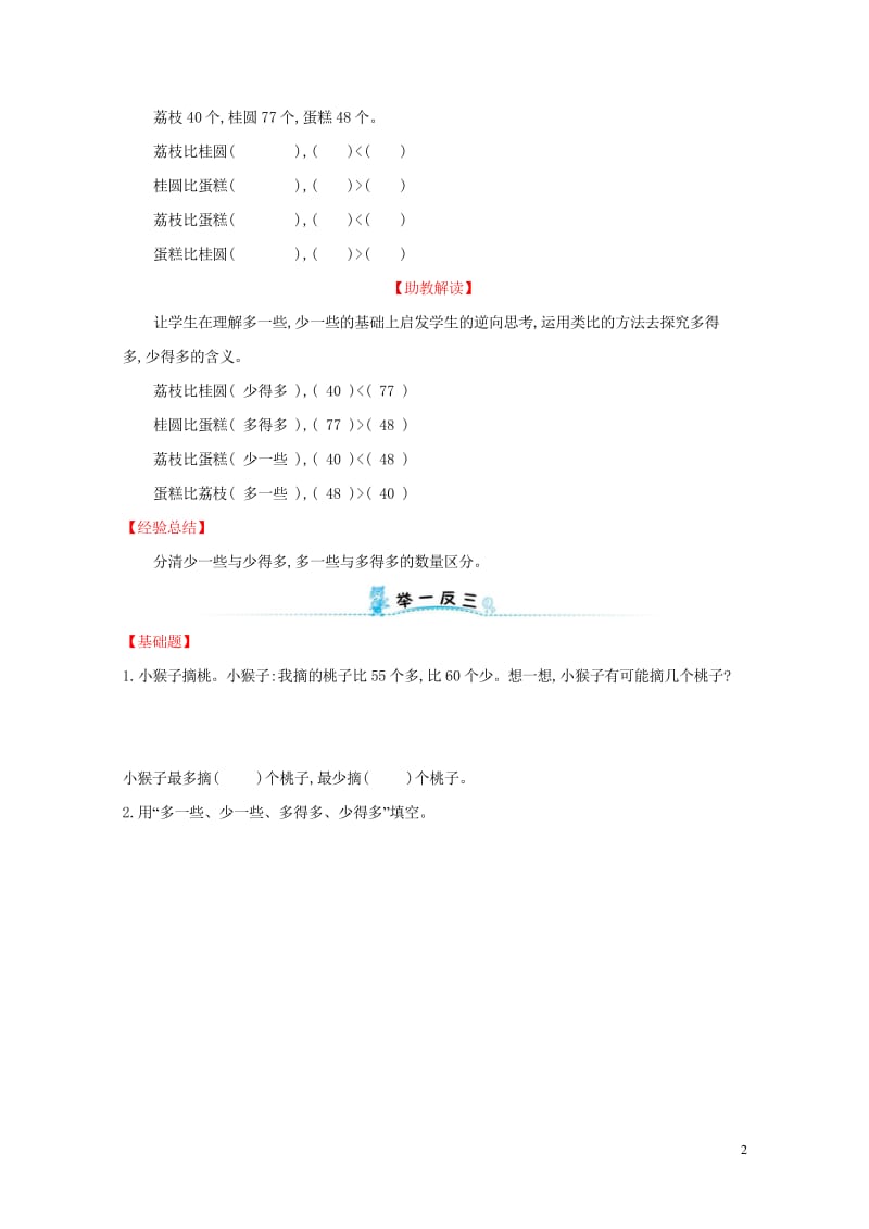 2019版一年级数学下册第六模块简单的估计推理问题试题新版新人教版20190430381.wps_第2页