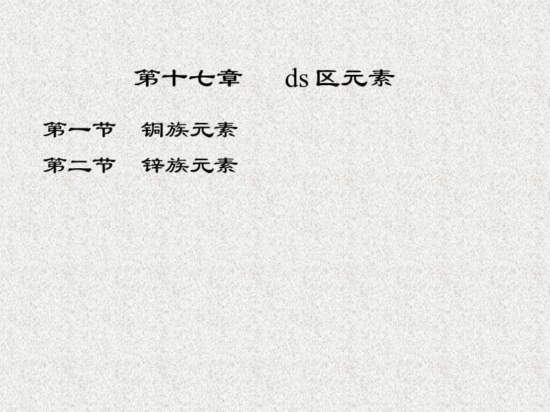 第十七部分ds区元素教学课件.ppt_第1页