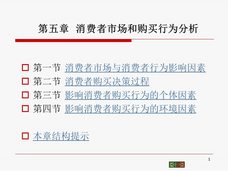 第五章消费者市场和购买行为分析2.ppt_第1页