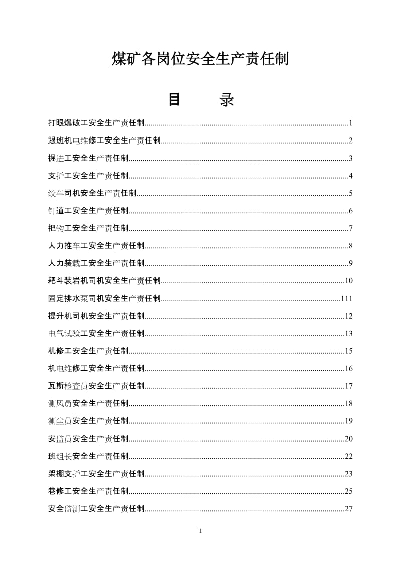 煤矿各岗位安全生产责任制.doc_第1页