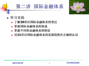 第二讲国际金融体系.ppt