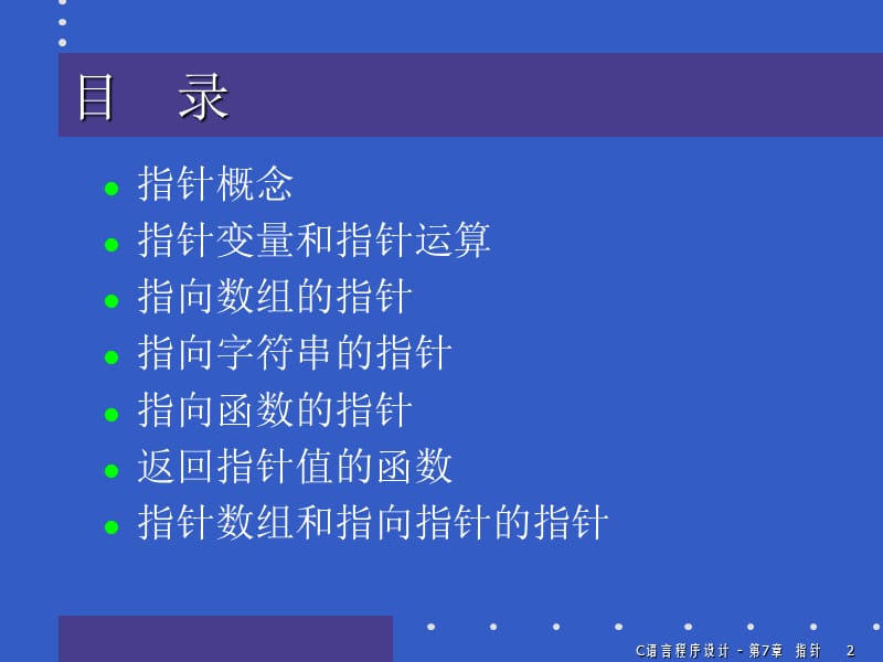 第7章指针ppt课件.ppt_第2页