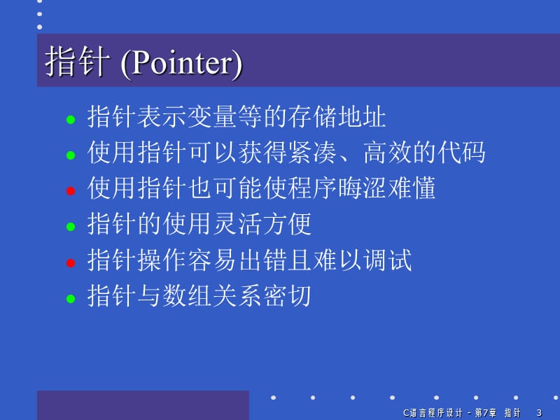 第7章指针ppt课件.ppt_第3页