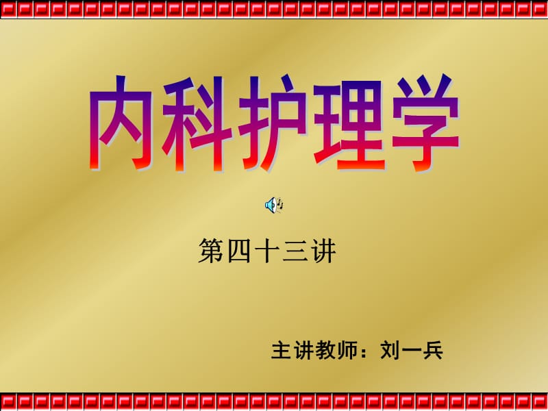 第四十三讲.ppt_第1页