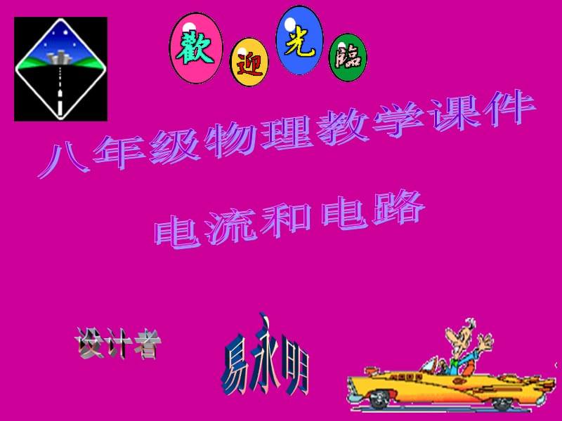 第五部分电流和电路教学课件.ppt_第1页