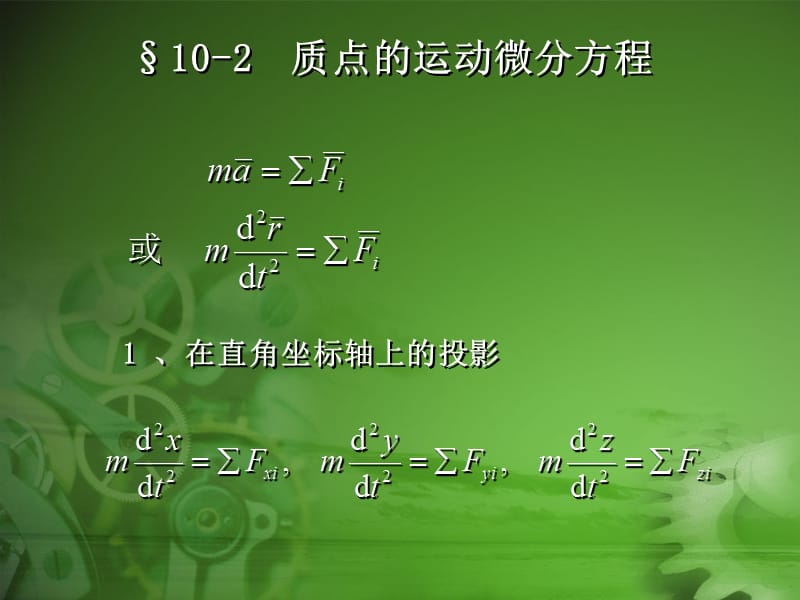 第十质点动力学的基本方程.ppt_第3页