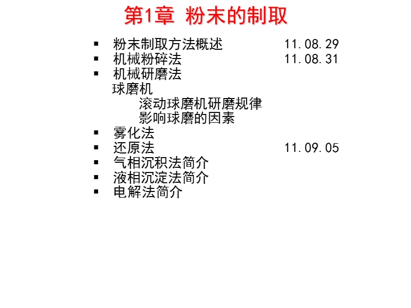 第1章粉末的制取.ppt_第2页