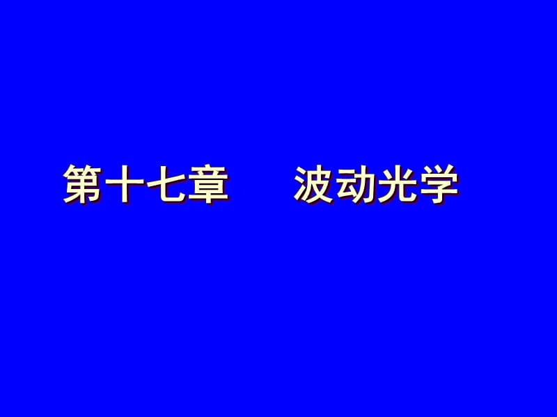 第十七部分波动光学.ppt_第1页