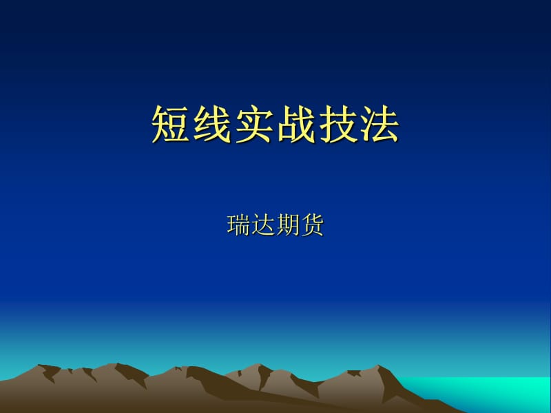 短线实战技法.ppt_第1页