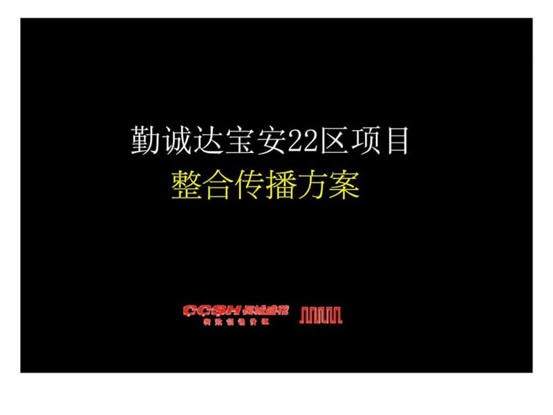 长城盛花2011年深圳勤诚达宝安22区项目整合传播方案.ppt_第1页