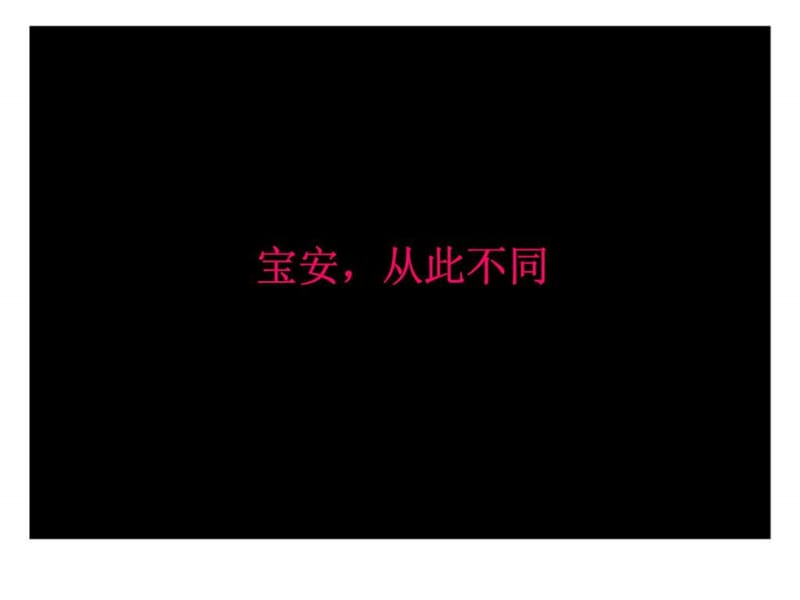 长城盛花2011年深圳勤诚达宝安22区项目整合传播方案.ppt_第2页