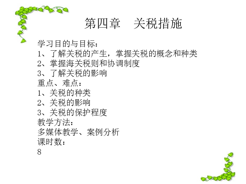 第四部分关税措施.ppt_第1页