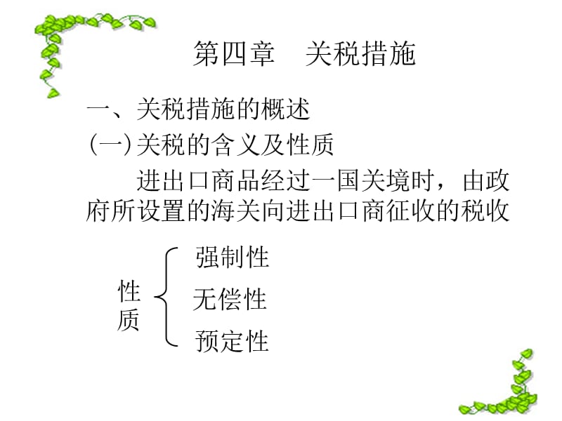 第四部分关税措施.ppt_第2页