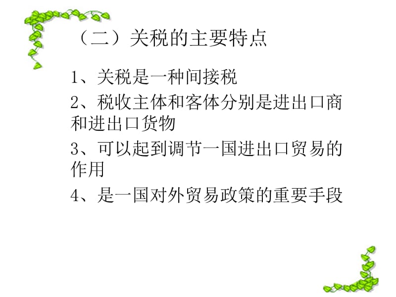 第四部分关税措施.ppt_第3页