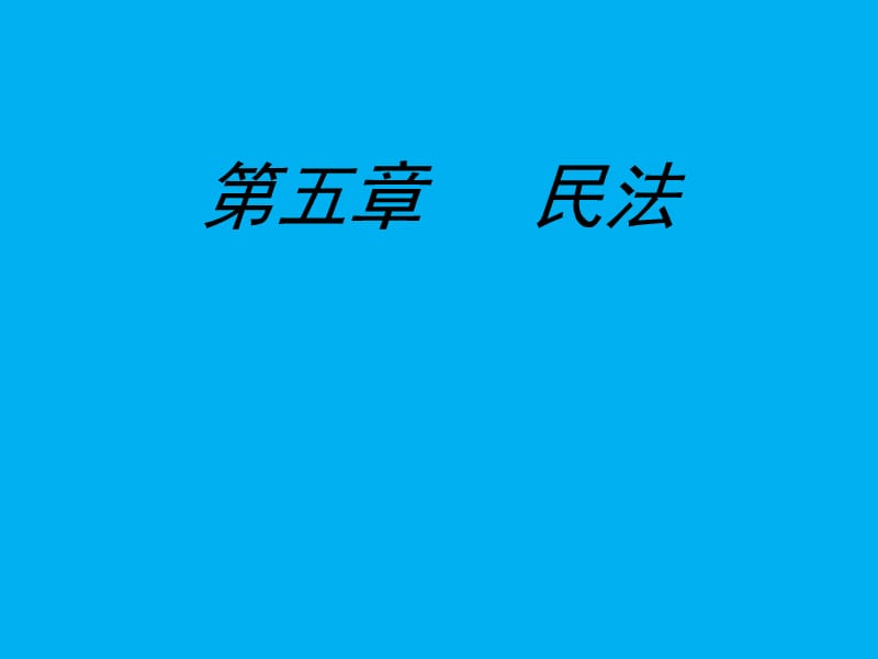 第五章民法.ppt_第1页