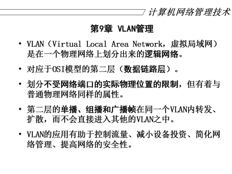 计算机网络管理技术.ppt_第2页