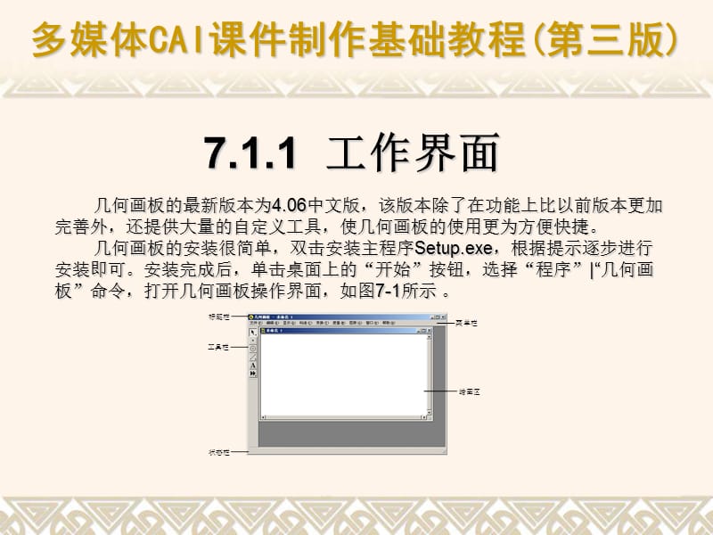 第7章使用几何画板制作动态几何课件.ppt_第3页